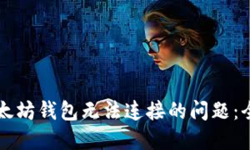 解决以太坊钱包无法连接的问题：全面指南