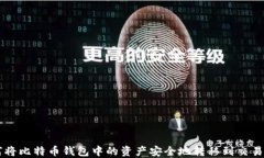 如何将比特币钱包中的资