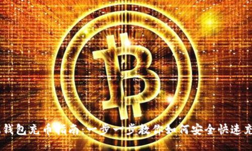 IM钱包充币指南：一步一步教你如何安全快速充币