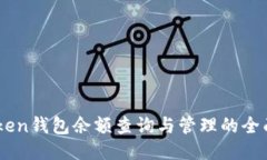 ImToken钱包余额查询与管理