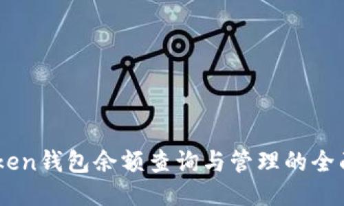 ImToken钱包余额查询与管理的全面指南