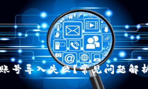 以太坊钱包账号导入失败？常见问题解析与解决方案