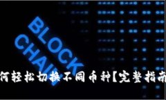 : iM钱包如何轻松切换不同