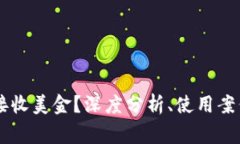 IM钱包是否支持接收美金？