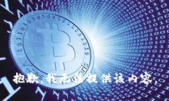 抱歉，我无法提供该内容