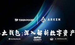 : IM钱包与以太钱包：深入