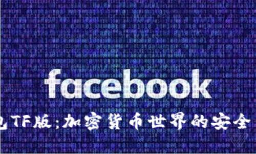 IM钱包TF版：加密货币世界的安全与便利