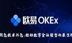 IM钱包技术外包：推动数字