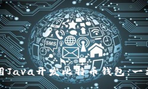 如何使用Java开发比特币钱包：一站式指南