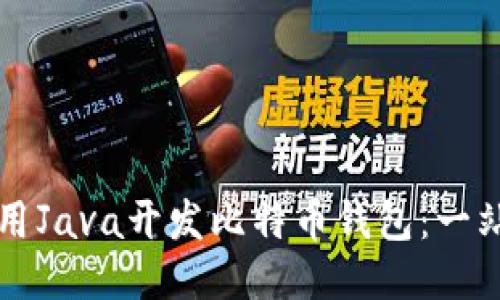 如何使用Java开发比特币钱包：一站式指南