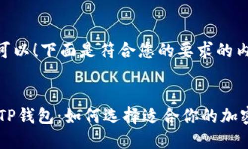 当然可以！下面是符合您的要求的内容。


IM和TP钱包：如何选择适合你的加密钱包