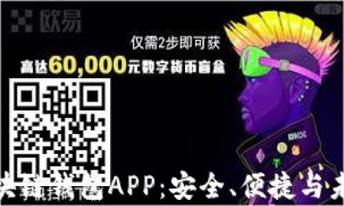 
全方位解析迅雷区块链钱包APP：安全、便捷与未来金融的完美结合