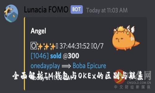 全面解析IM钱包与OKEx的区别与联系