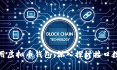 如何选择与使用虚拟币钱