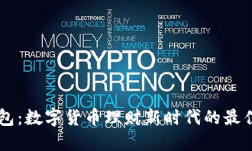 IM钱包：数字货币理财新时代的最佳选择