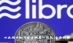 以太坊币如何安全地存入