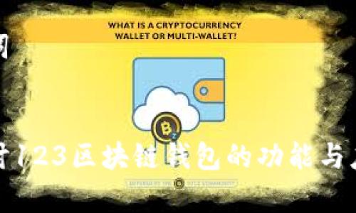 和关键词


深入探讨123区块链钱包的功能与应用前景