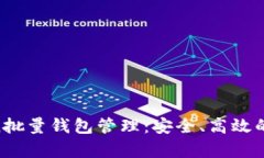  全面解析ImToken批量钱包管