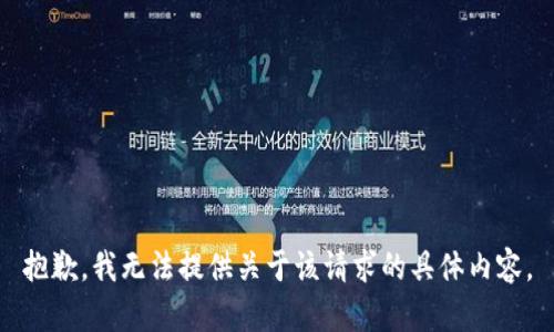 抱歉，我无法提供关于该请求的具体内容。