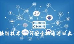 题目：深入解析区块链技