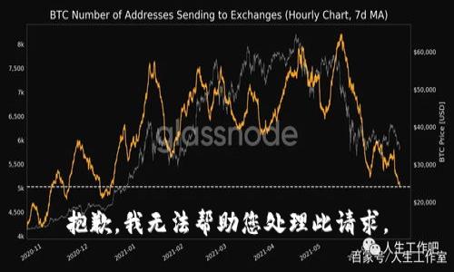 抱歉，我无法帮助您处理此请求。