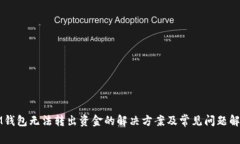 IM钱包无法转出资金的解决