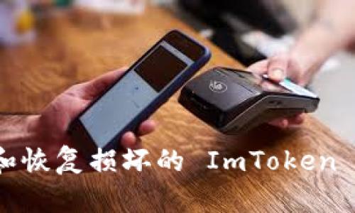 如何修复和恢复损坏的 ImToken 钱包手机？