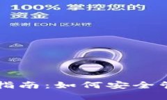 比特币钱包完全指南：如