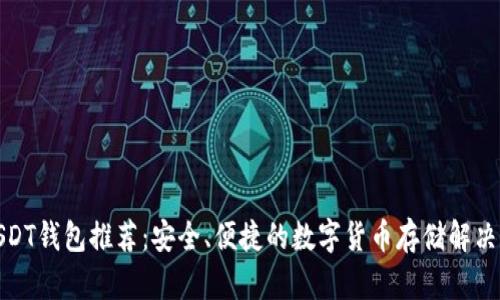 : USDT钱包推荐：安全、便捷的数字货币存储解决方案