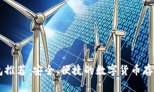 : USDT钱包推荐：安全、便捷的数字货币存储解决方案