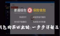 如何通过IM钱包购买以太坊