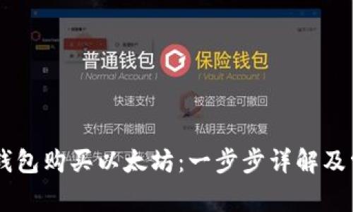 如何通过IM钱包购买以太坊：一步步详解及常见问题解答