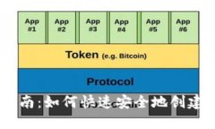 IM钱包注册账号指南：如何