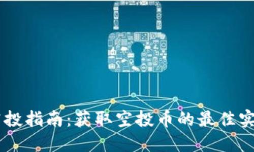 IM钱包空投指南：获取空投币的最佳实践与技巧