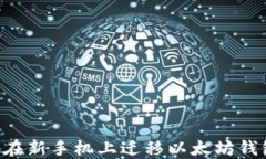 如何安全地在新手机上迁