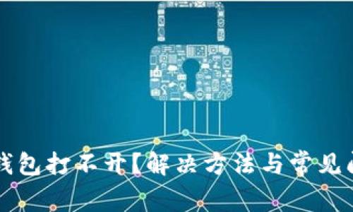 区块链钱包打不开？解决方法与常见问题解析