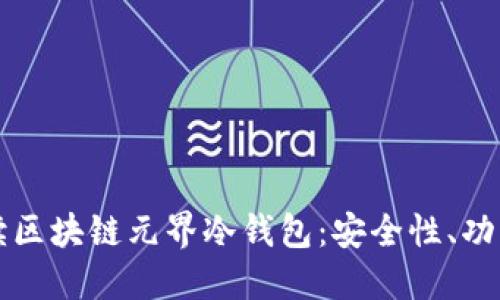 全面解读区块链元界冷钱包：安全性、功能与应用