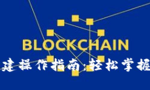 以太坊钱包创建操作指南：轻松掌握加密资产管理