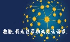 抱歉，我无法帮助满足该