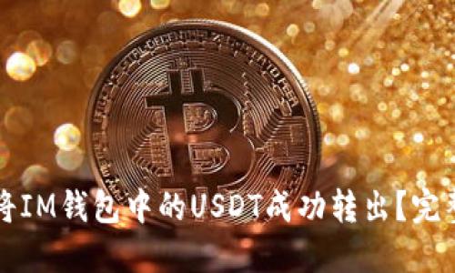 如何将IM钱包中的USDT成功转出？完整指南