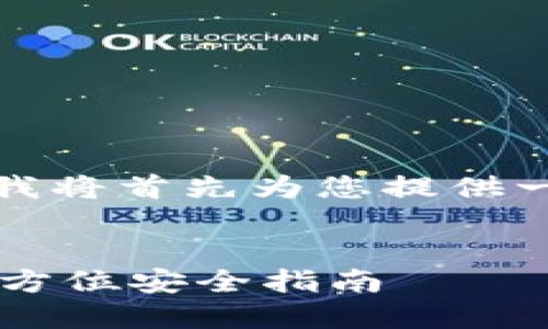 为了提供最佳的和内容，我将首先为您提供一个符合的和相关关键词。


如何防止IM钱包被盗：全方位安全指南