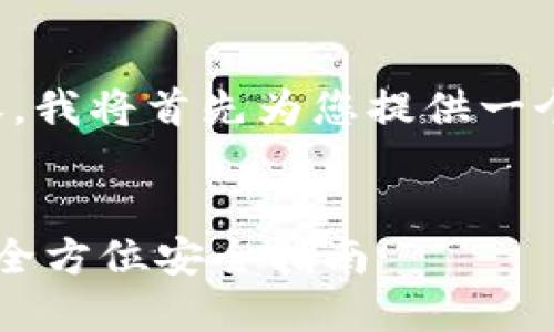 为了提供最佳的和内容，我将首先为您提供一个符合的和相关关键词。


如何防止IM钱包被盗：全方位安全指南