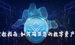 IM钱包空投指南：如何确保