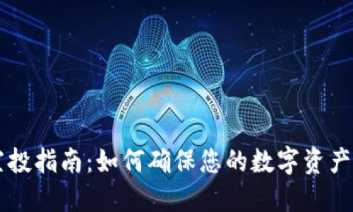 IM钱包空投指南：如何确保您的数字资产安全到账