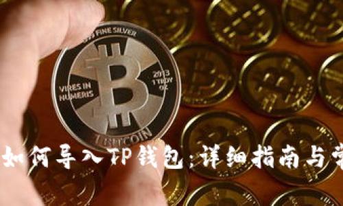 ## im钱包如何导入TP钱包：详细指南与常见问题解答
