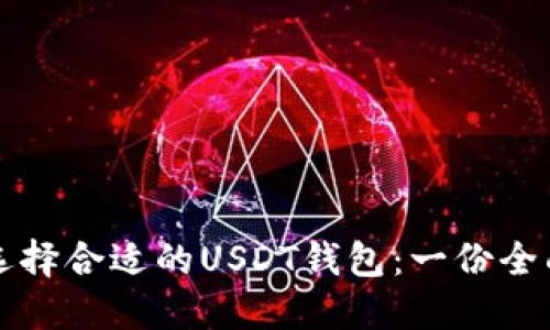如何选择合适的USDT钱包：一份全面指南