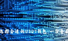 如何选择合适的USDT钱包：