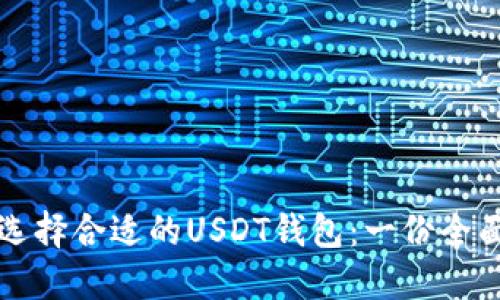 如何选择合适的USDT钱包：一份全面指南