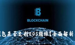 imToken钱包是否支持EOS转账
