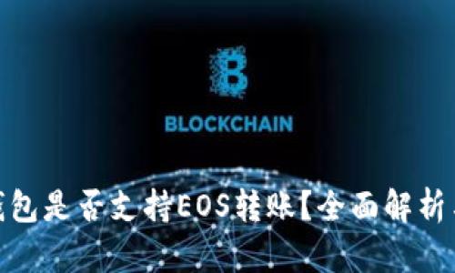 imToken钱包是否支持EOS转账？全面解析与使用指南